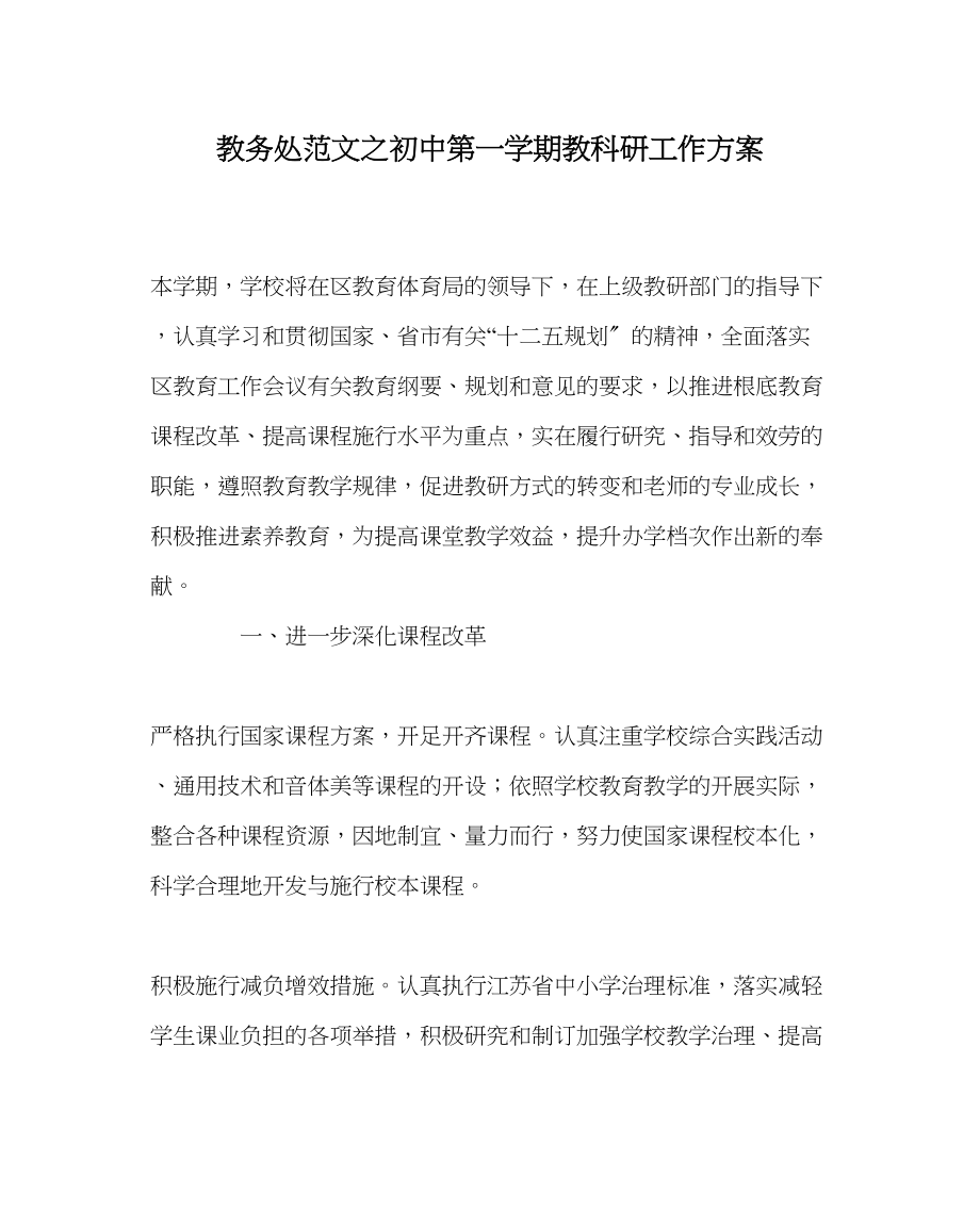 2023年教导处范文初中第一学期教科研工作计划.docx_第1页