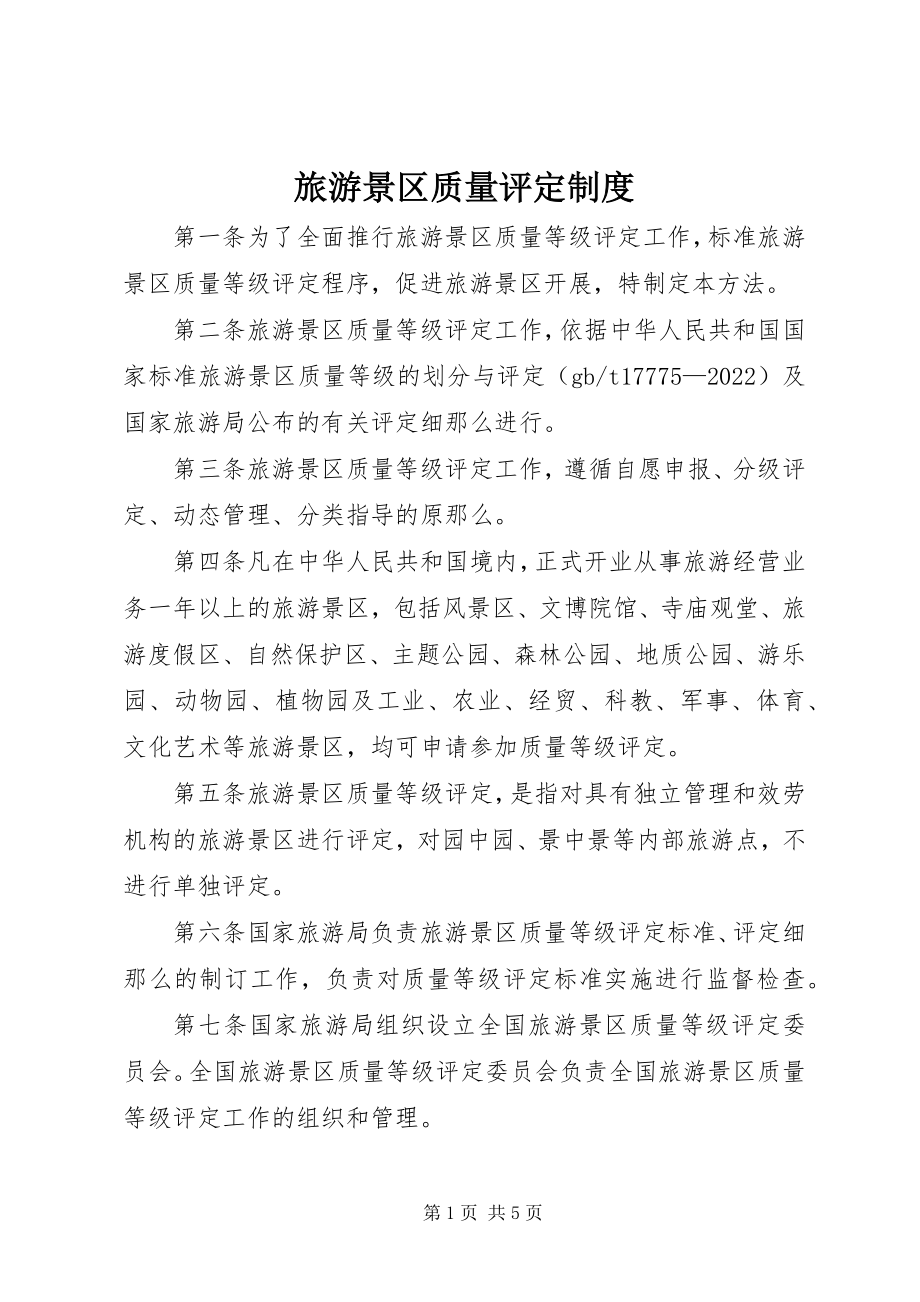 2023年旅游景区质量评定制度.docx_第1页