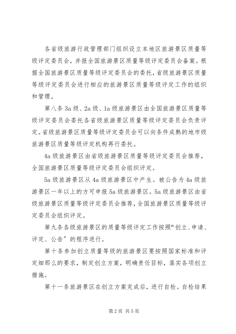 2023年旅游景区质量评定制度.docx_第2页