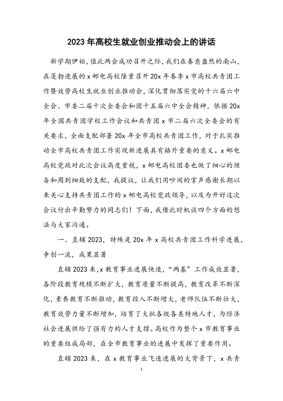 2023年大学生就业创业推进会上的讲话.docx_第1页