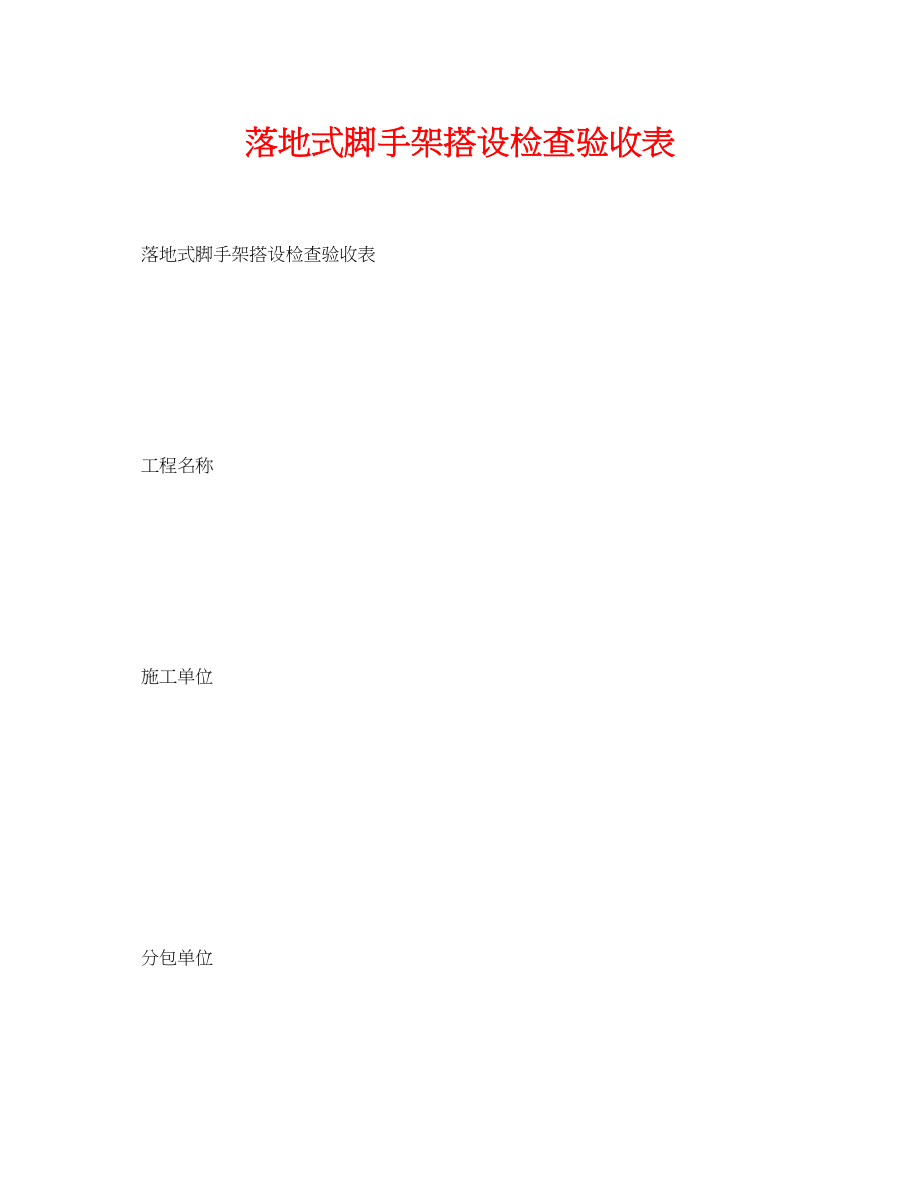 2023年《安全管理资料》之落地式脚手架搭设检查验收表.docx_第1页