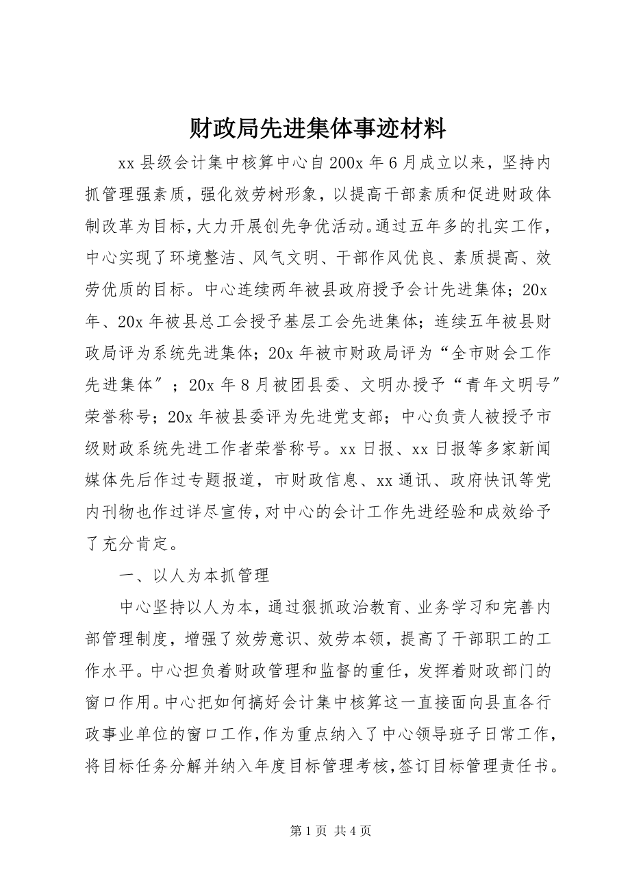 2023年财政局先进集体事迹材料.docx_第1页