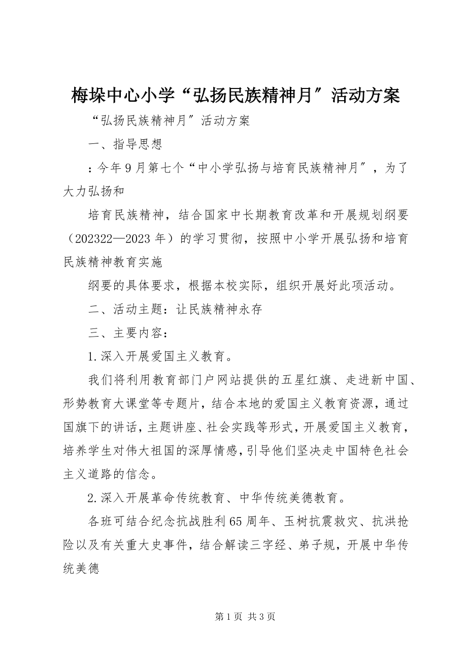 2023年梅垛中心小学“弘扬民族精神月”活动方案.docx_第1页