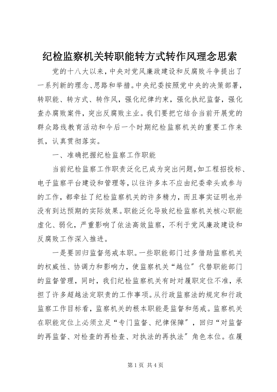 2023年纪检监察机关转职能转方式转作风理念思索.docx_第1页