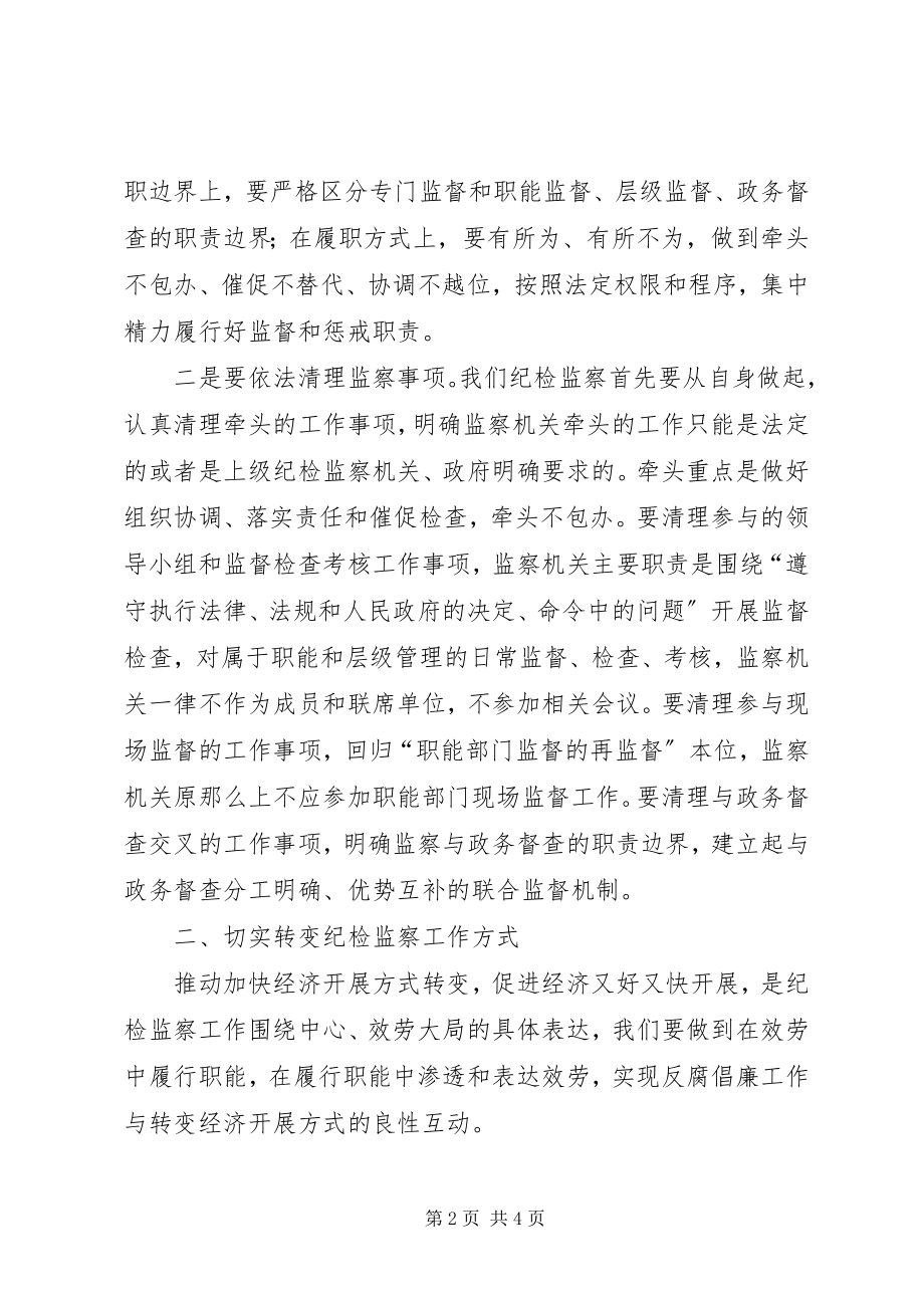 2023年纪检监察机关转职能转方式转作风理念思索.docx_第2页