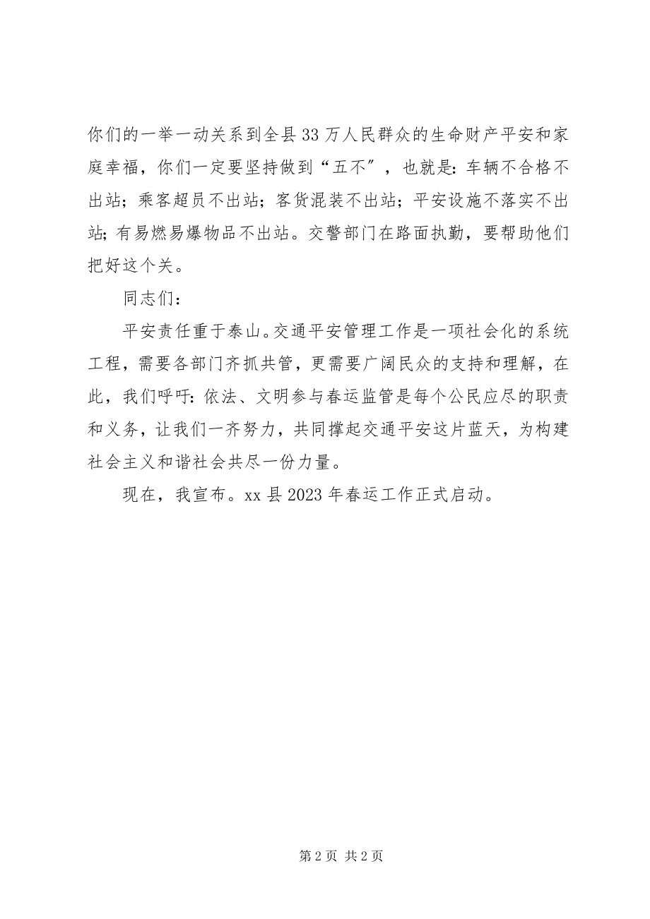 2023年安监局长春运启动仪式动员致辞稿新编.docx_第2页