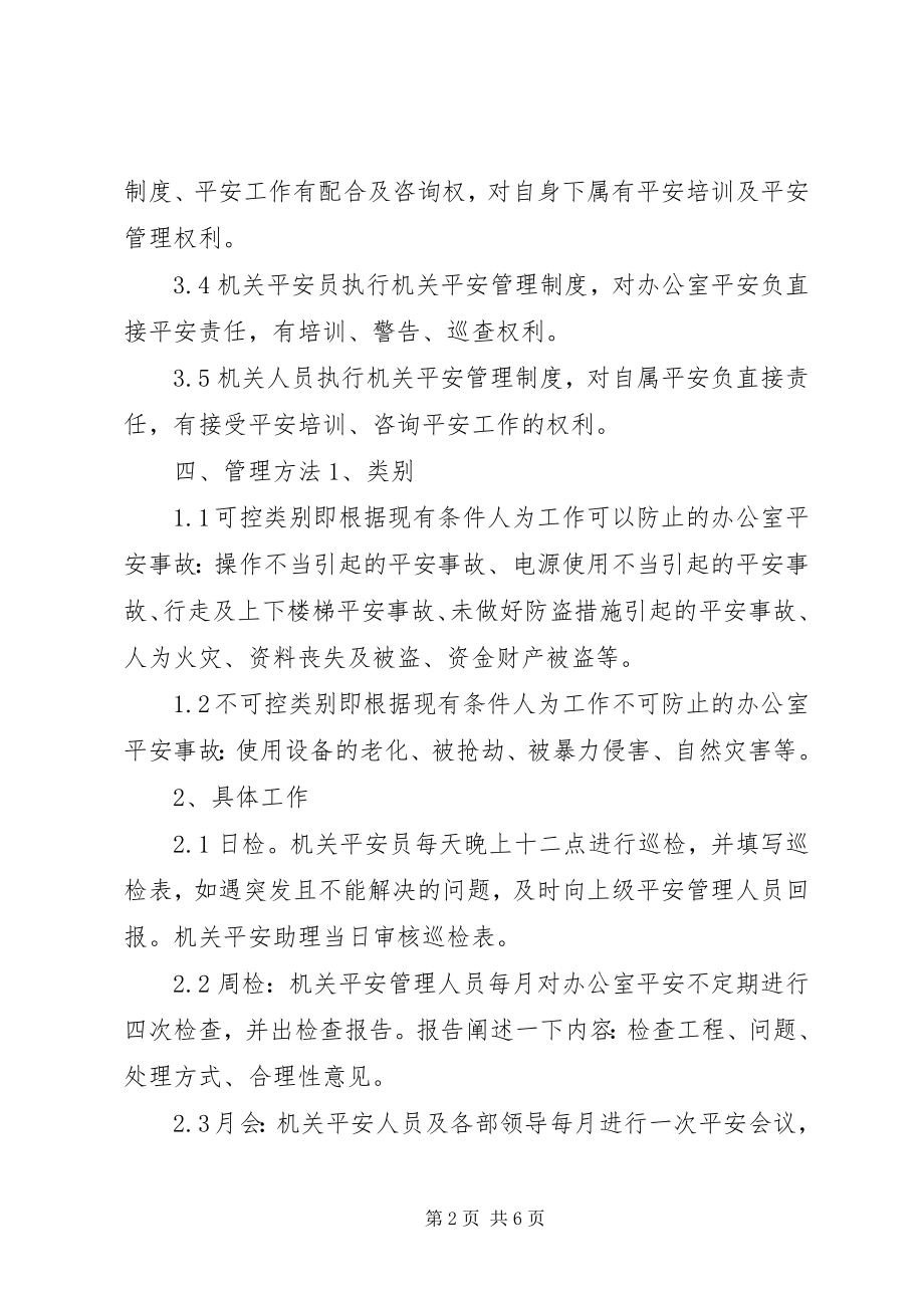 2023年办公室安全管理规定新编.docx_第2页