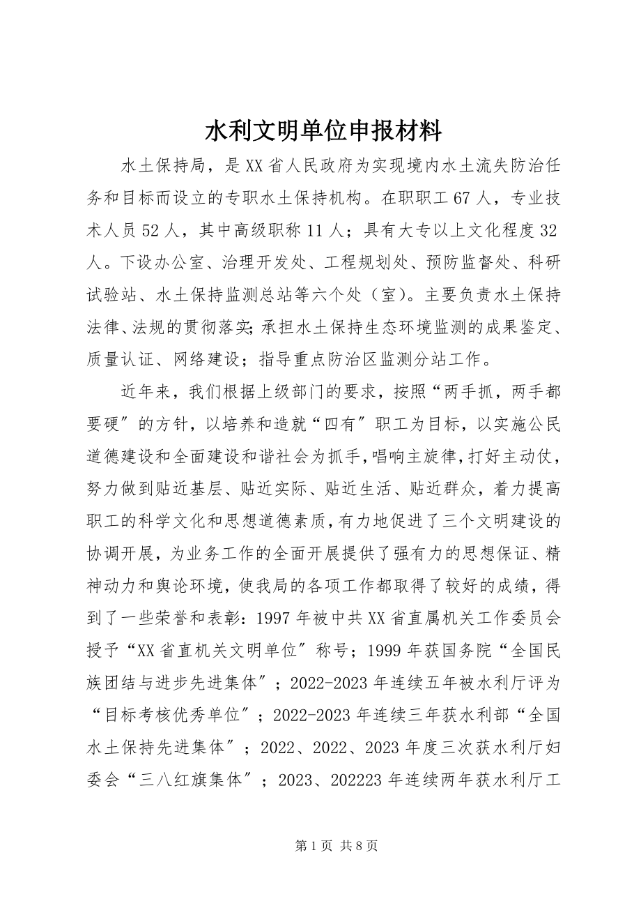 2023年水利文明单位申报材料.docx_第1页