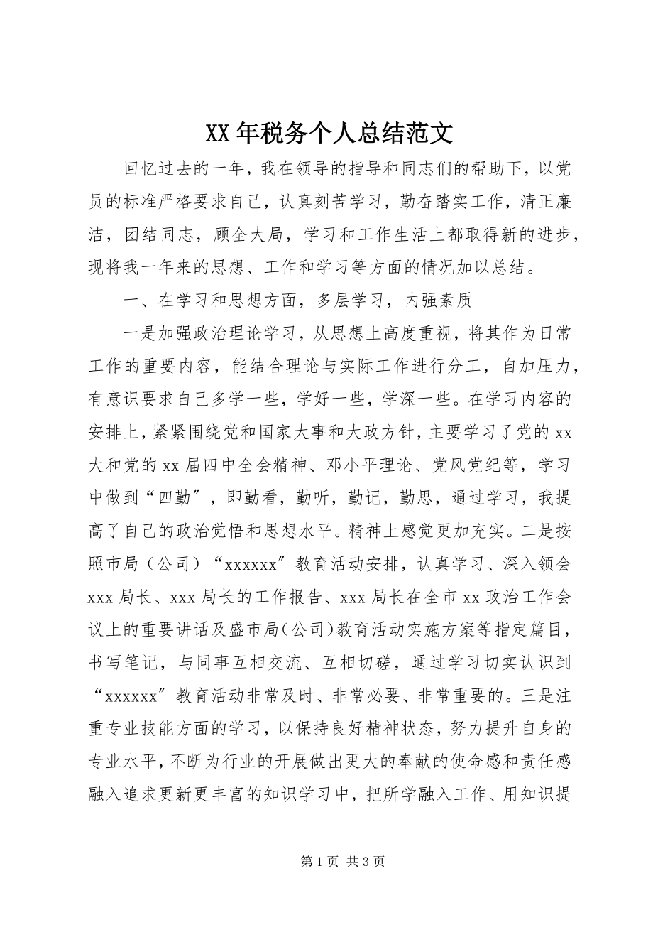 2023年税务个人总结3.docx_第1页