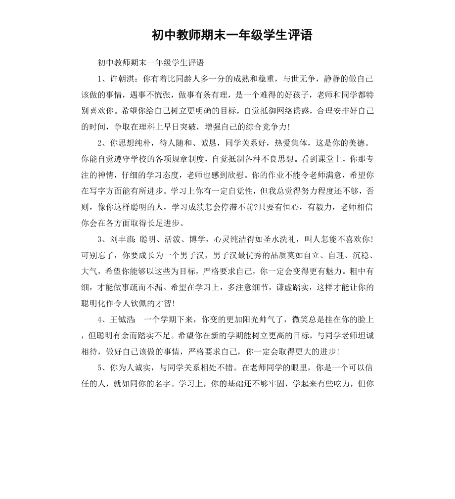 初中教师期末一年级学生评语.docx_第1页