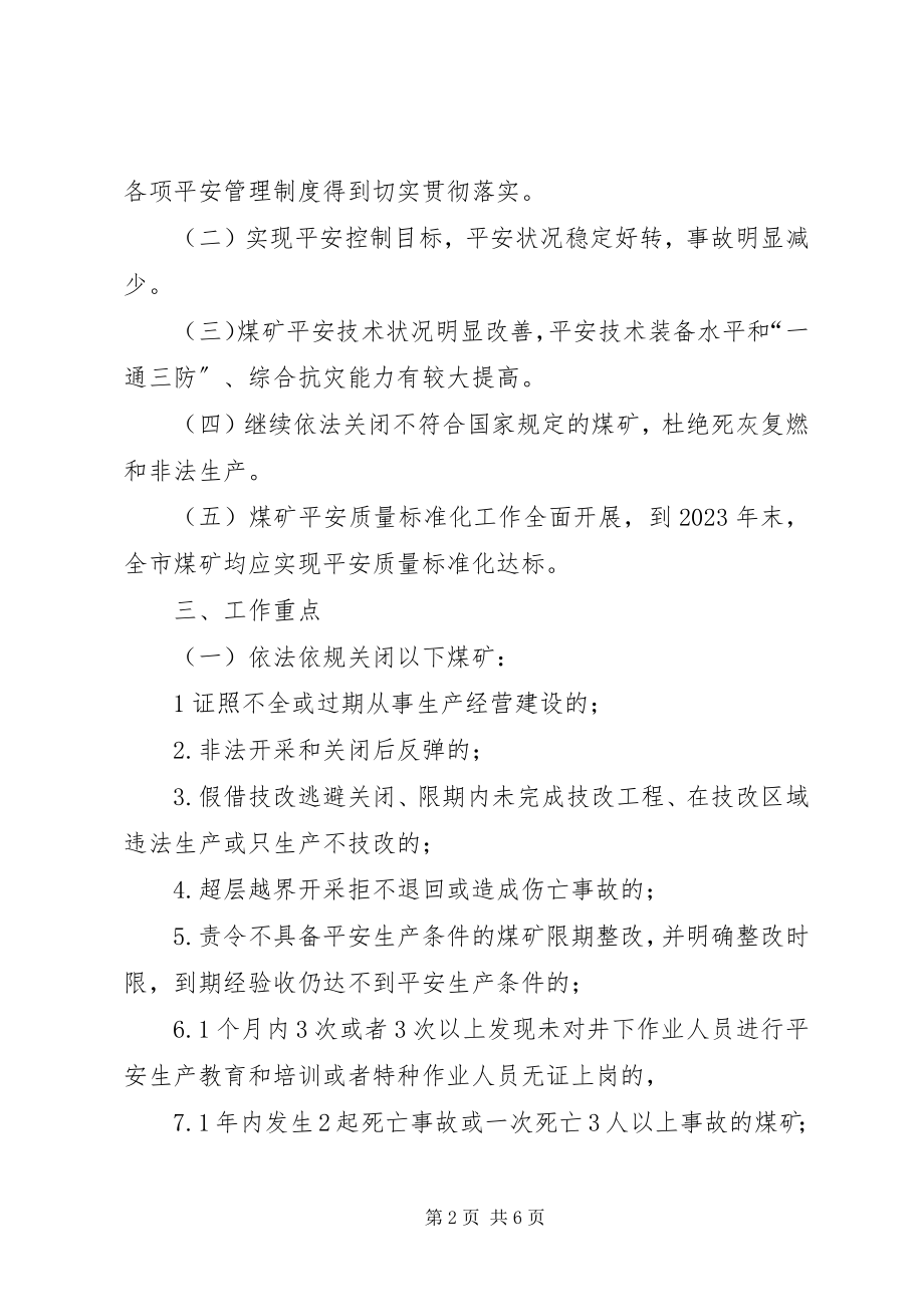 2023年煤矿关闭整治指导方案.docx_第2页