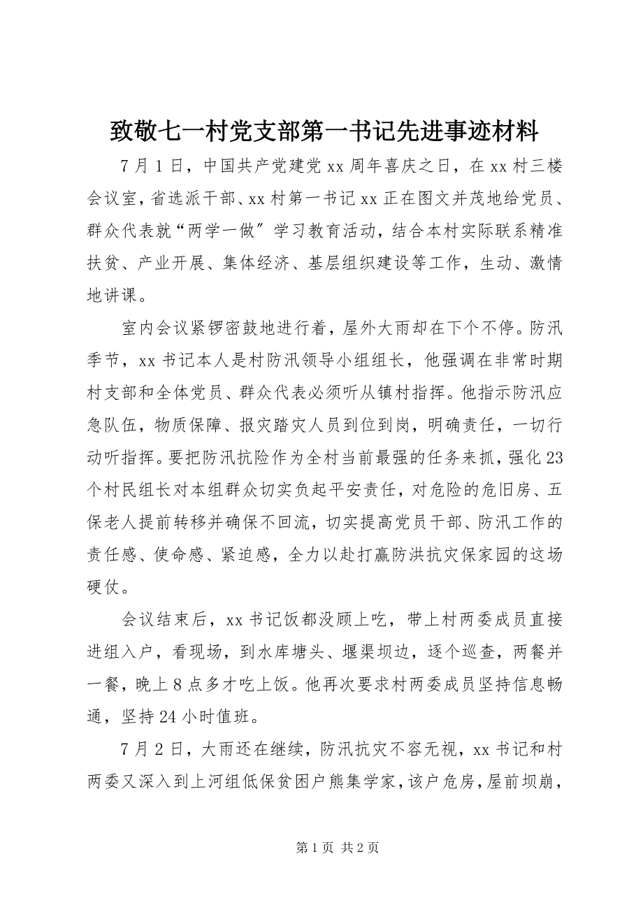 2023年致敬七一村党支部第一书记先进事迹材料.docx_第1页