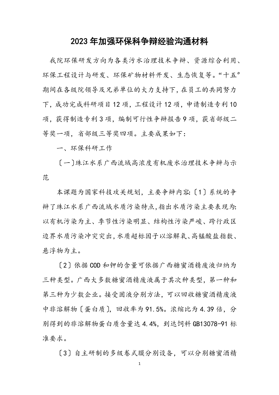 2023年加强环保科研究经验交流材料.docx_第1页