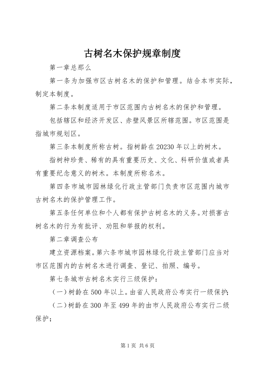 2023年古树名木保护规章制度.docx_第1页