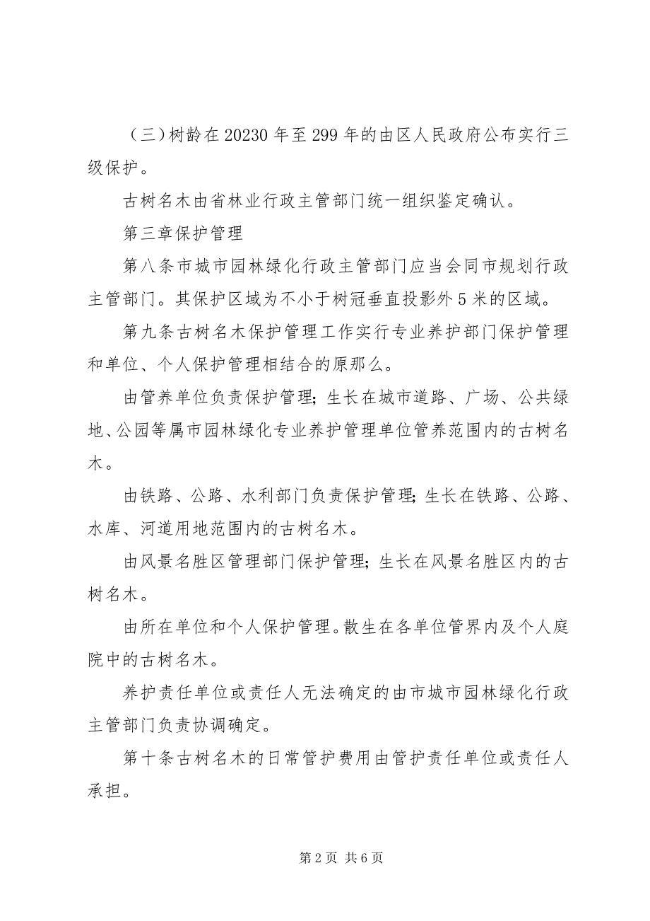 2023年古树名木保护规章制度.docx_第2页