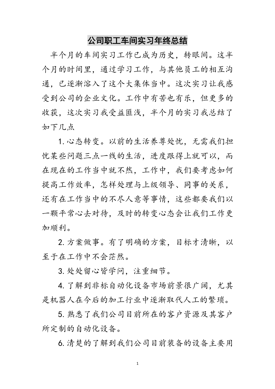 2023年公司职工车间实习年终总结范文.doc_第1页