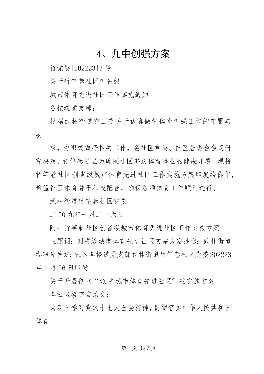 2023年4九中创强方案新编.docx_第1页