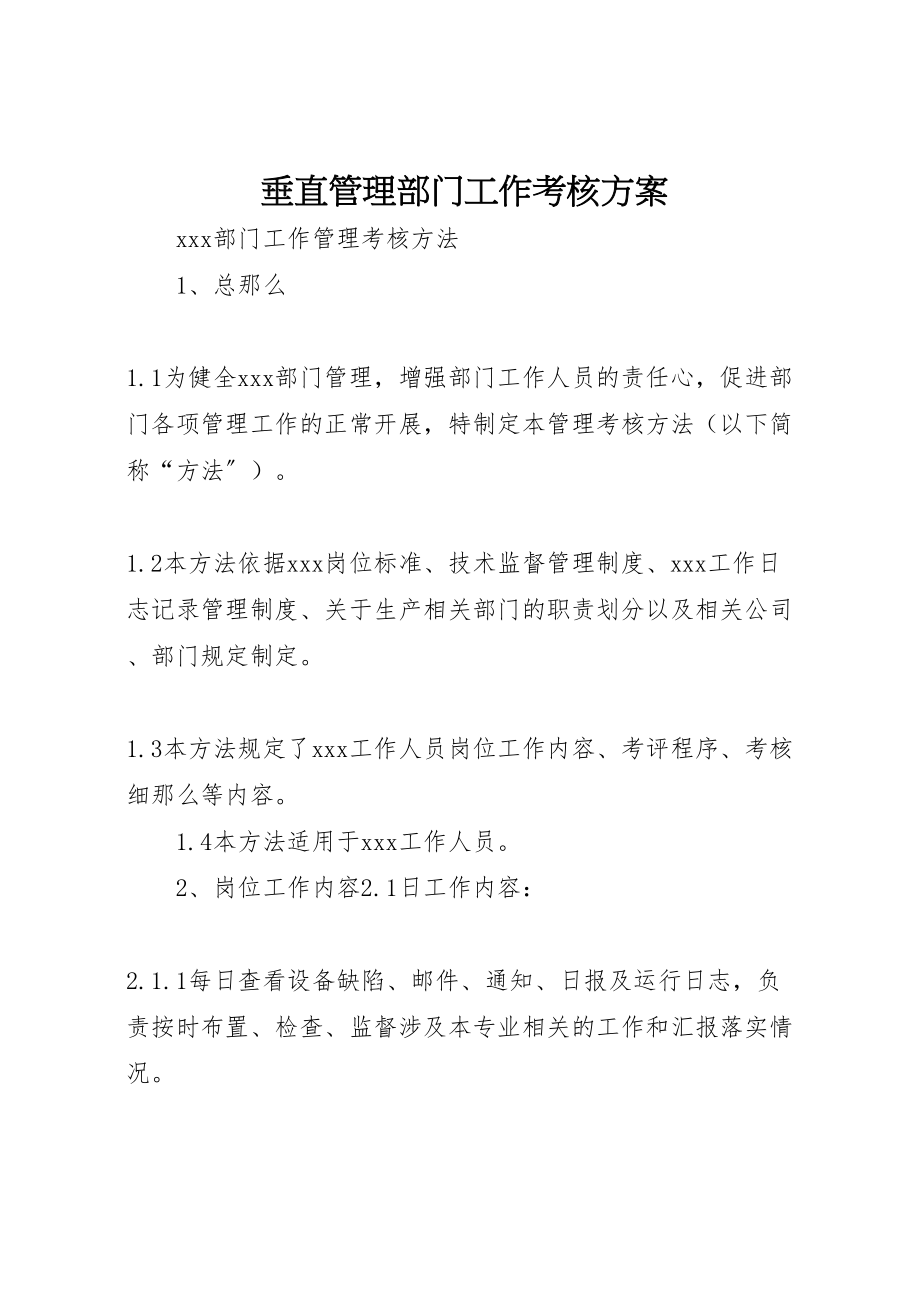 2023年垂直管理部门工作考核方案 4.doc_第1页