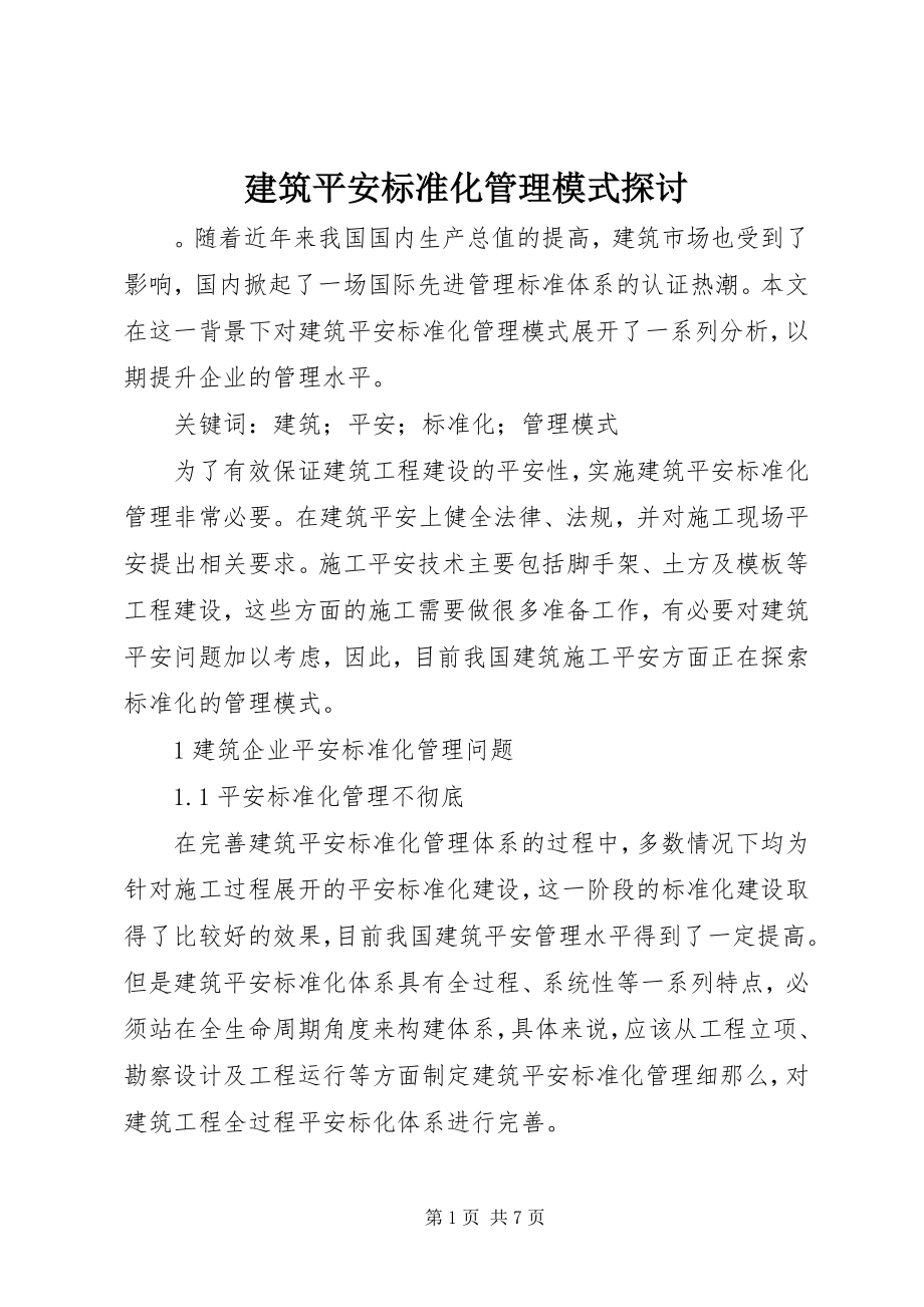 2023年建筑安全标准化管理模式探讨.docx_第1页