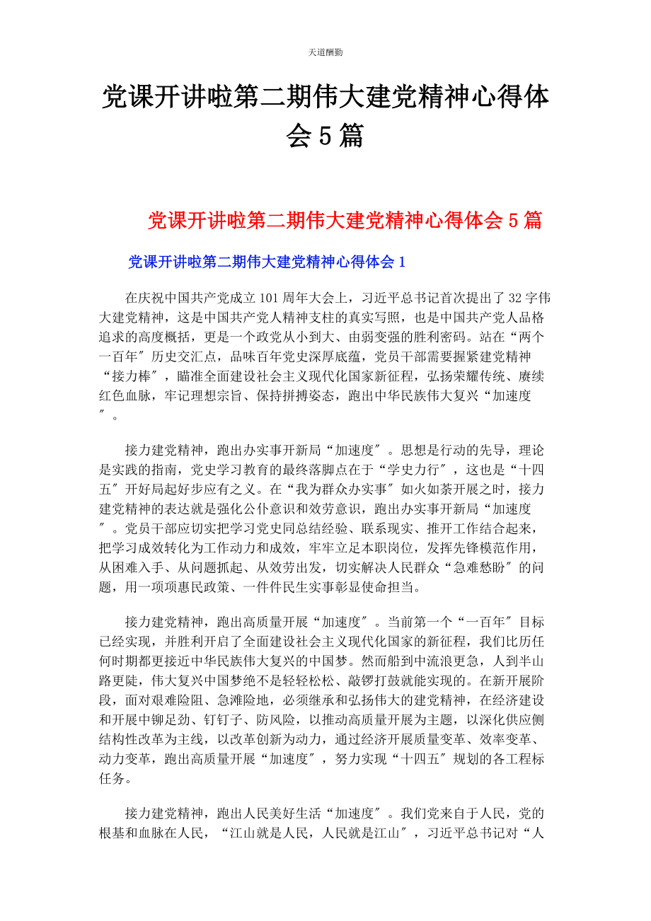 2023年党课开讲啦第二期伟大建党精神心得体会5篇.docx_第1页