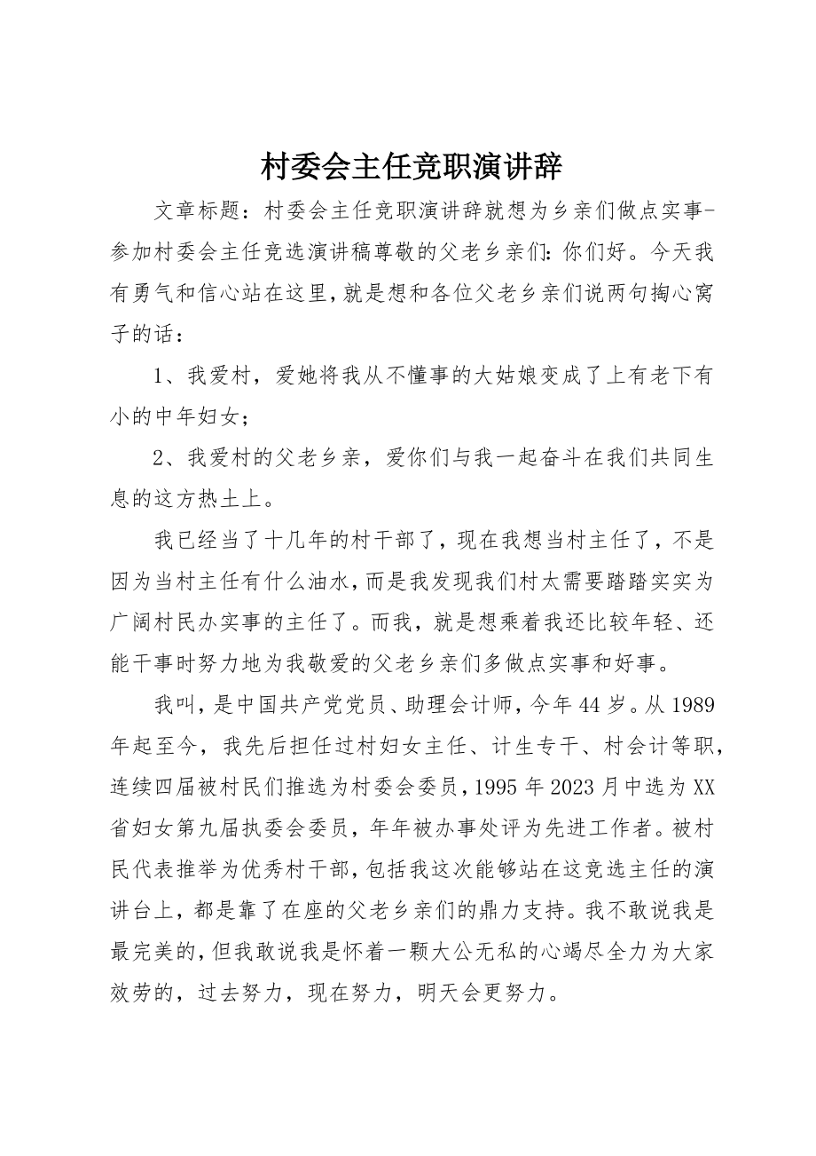 2023年村委会主任竞职演讲辞新编.docx_第1页