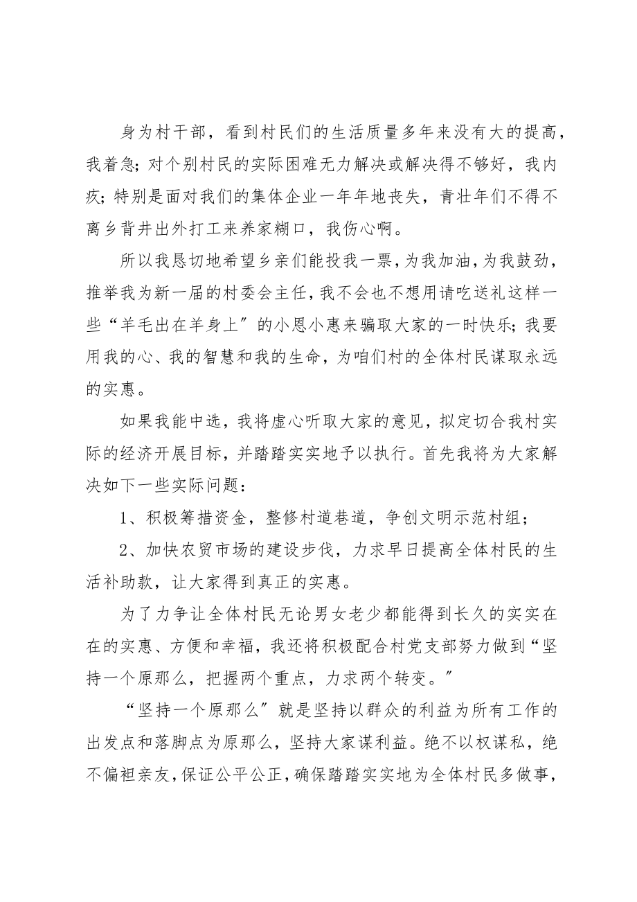 2023年村委会主任竞职演讲辞新编.docx_第3页