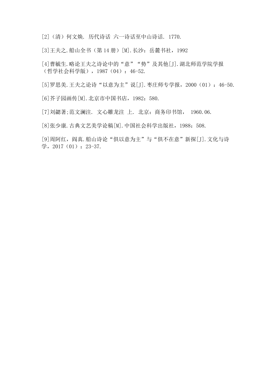 2023年浅谈《姜斋诗话》中的“意”与“势”.doc_第3页