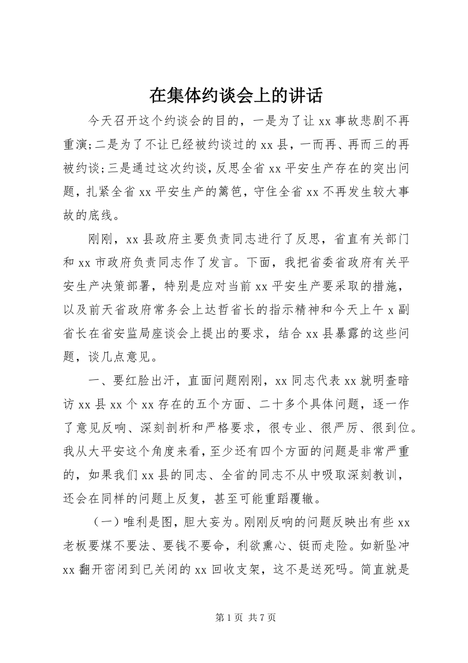 2023年在集体约谈会上的致辞.docx_第1页