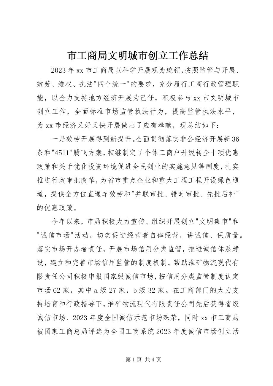 2023年市工商局文明城市创建工作总结.docx_第1页