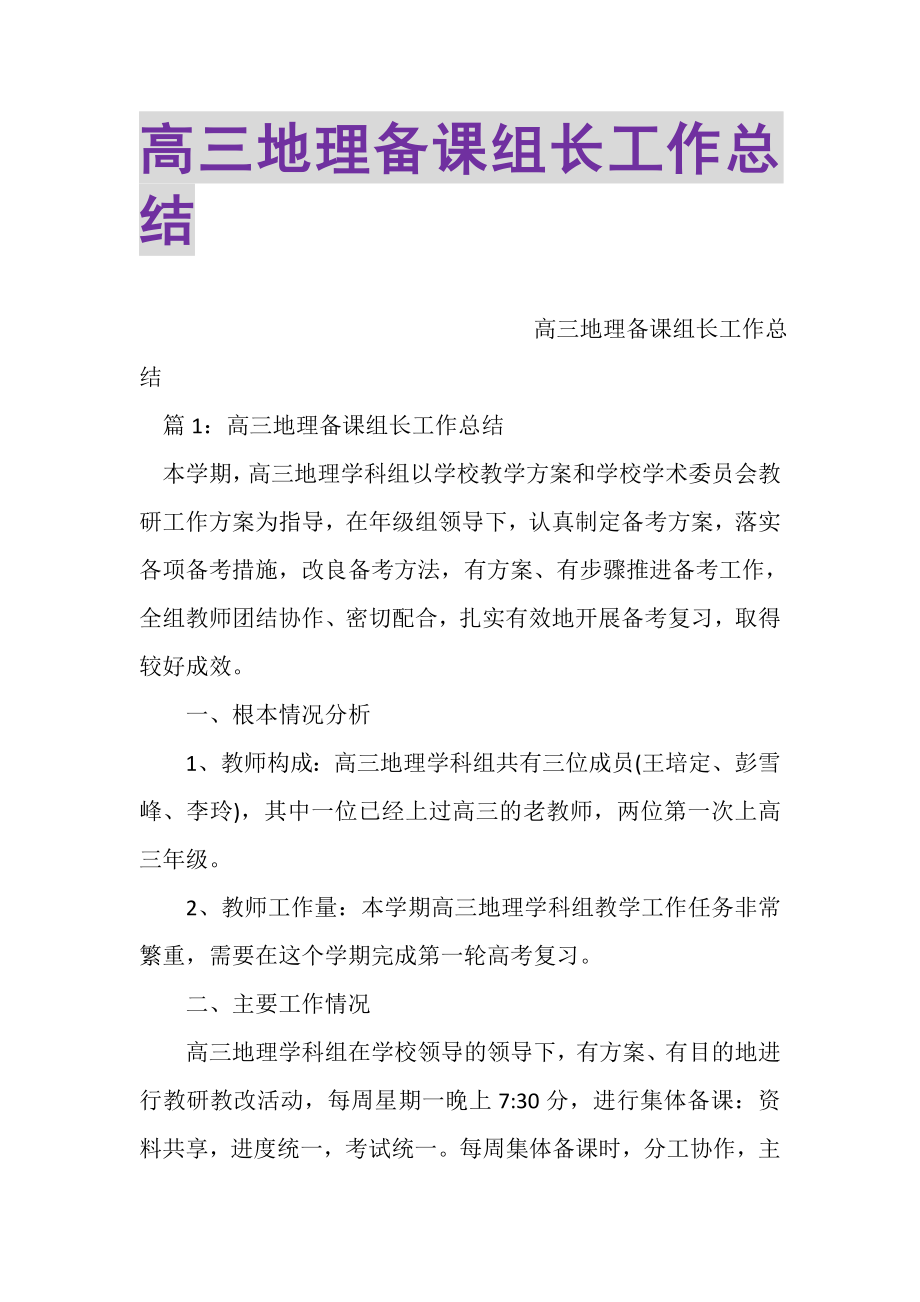 2023年高三地理备课组长工作总结.doc_第1页