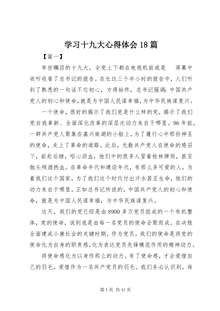 2023年学习十九大心得体会18篇.docx_第1页