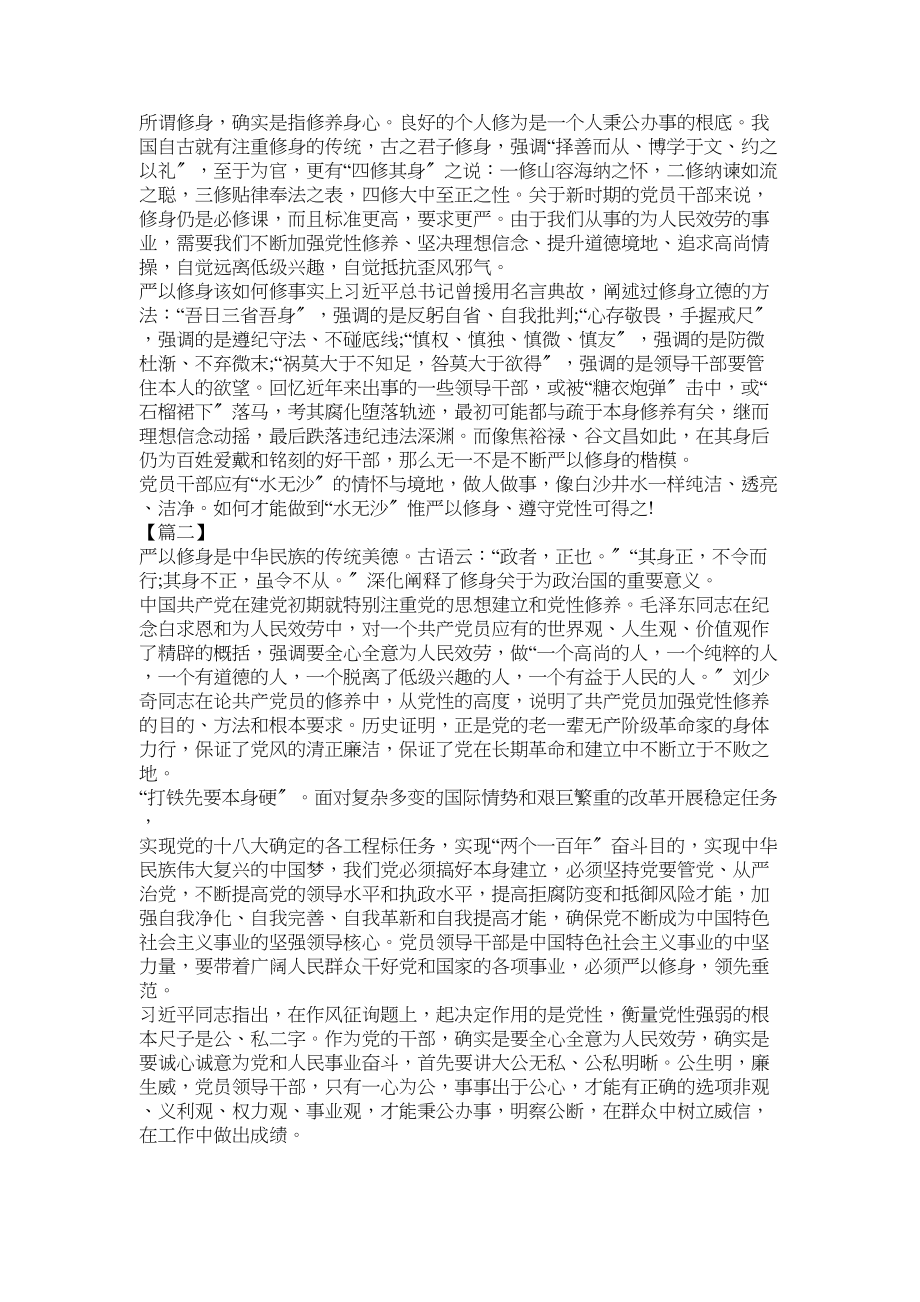 2023年党员干部严以修身作风建设心得.docx_第2页