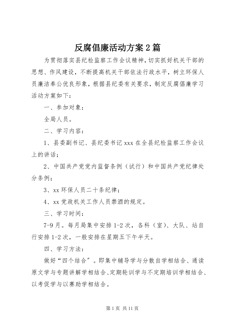 2023年反腐倡廉活动方案2篇.docx_第1页