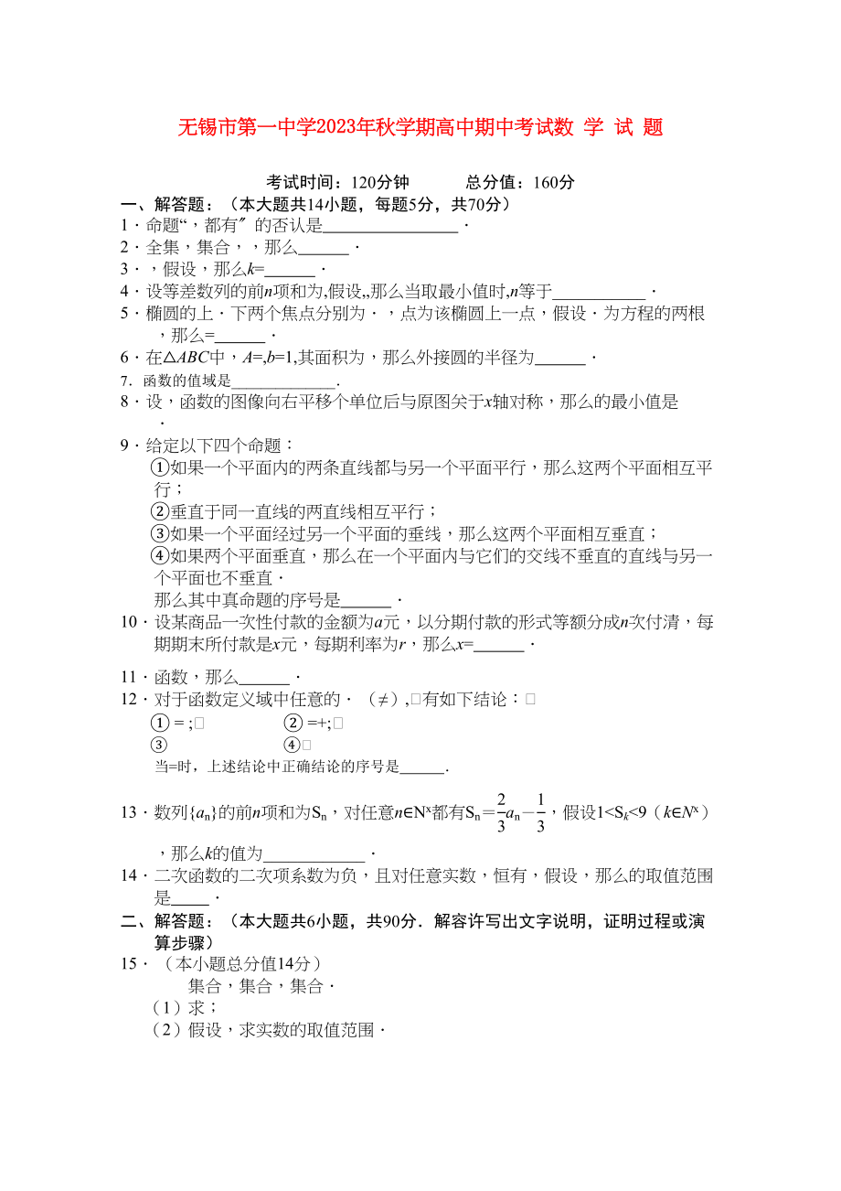 2023年江苏省无锡高三数学上学期期中考试试题新人教A版.docx_第1页