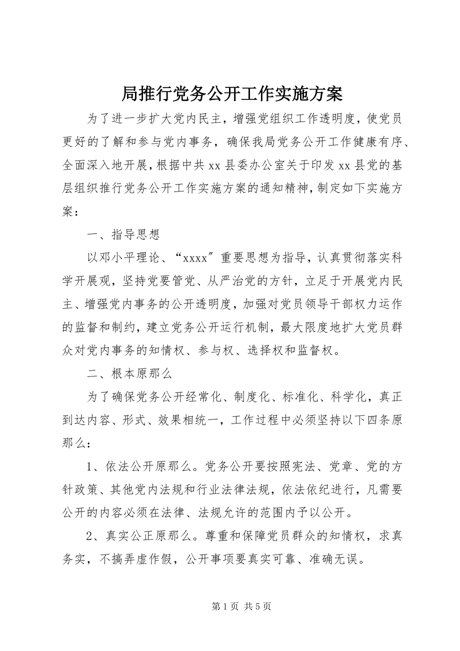 2023年局推行党务公开工作实施方案.docx_第1页