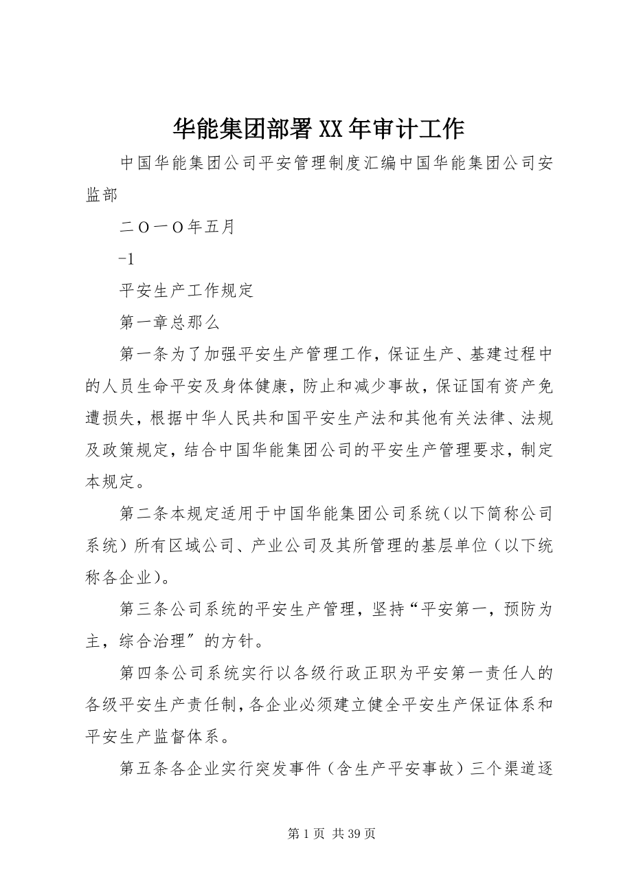 2023年华能集团部署审计工作.docx_第1页