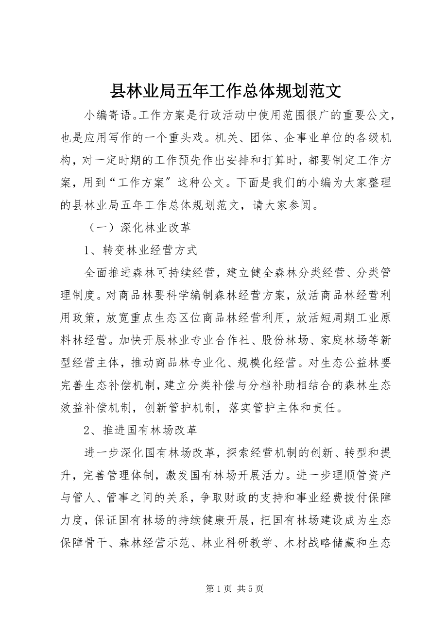 2023年县林业局五年工作总体规划.docx_第1页