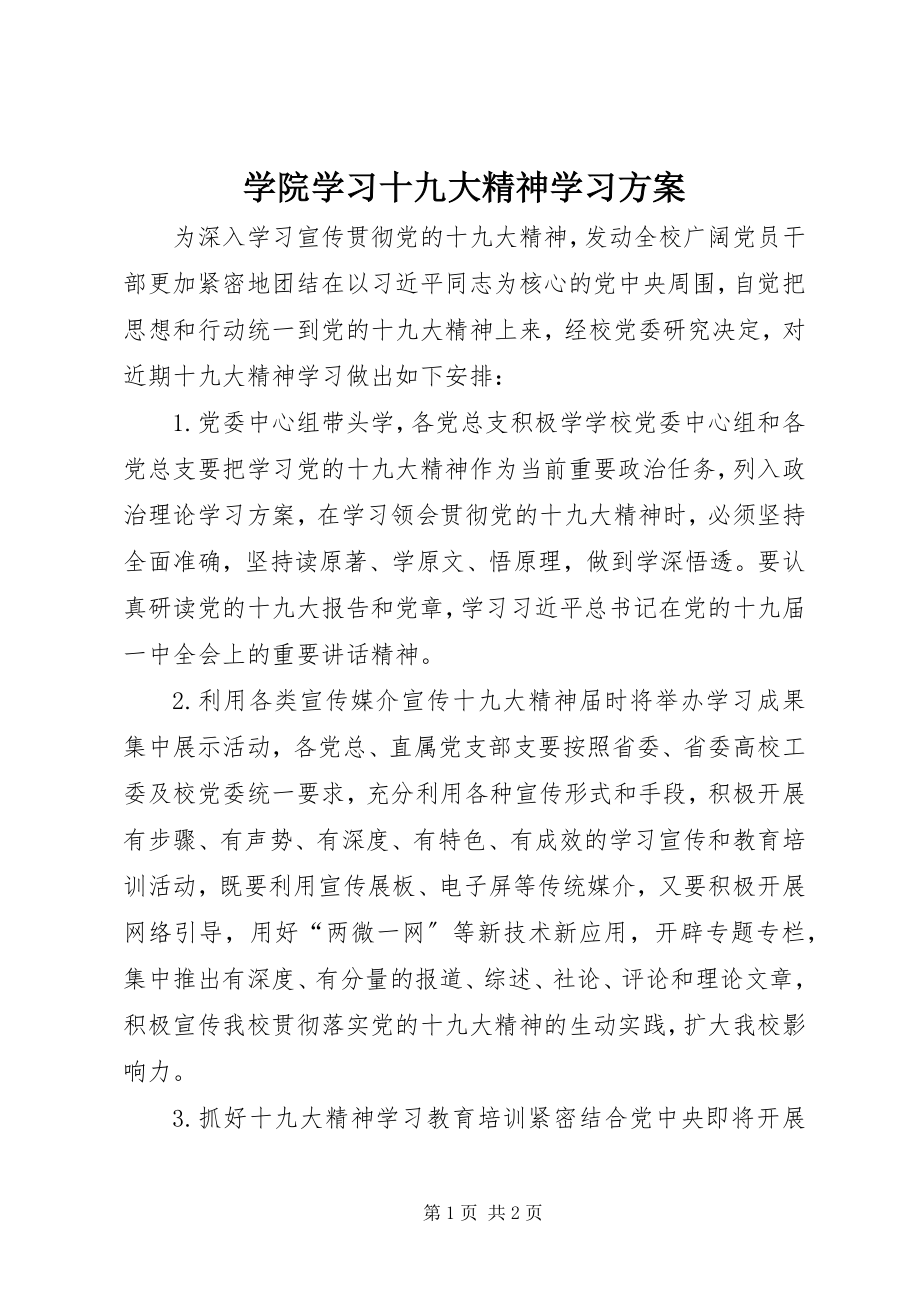 2023年学院学习十九大精神学习计划.docx_第1页