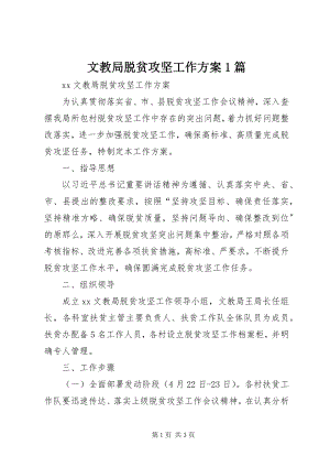 2023年文教局脱贫攻坚工作计划1篇.docx