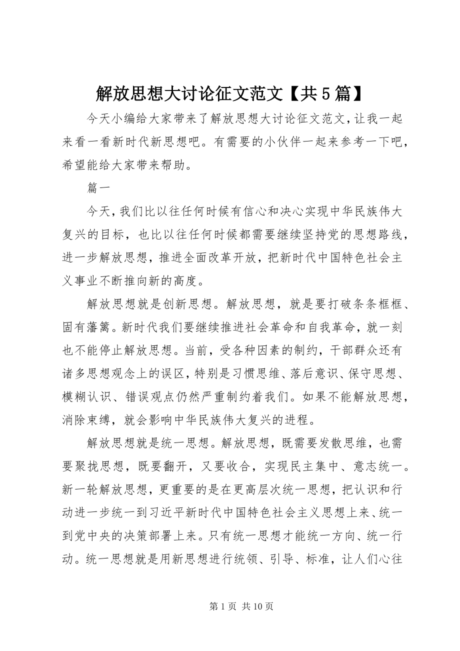 2023年解放思想大讨论征文【共5篇】.docx_第1页