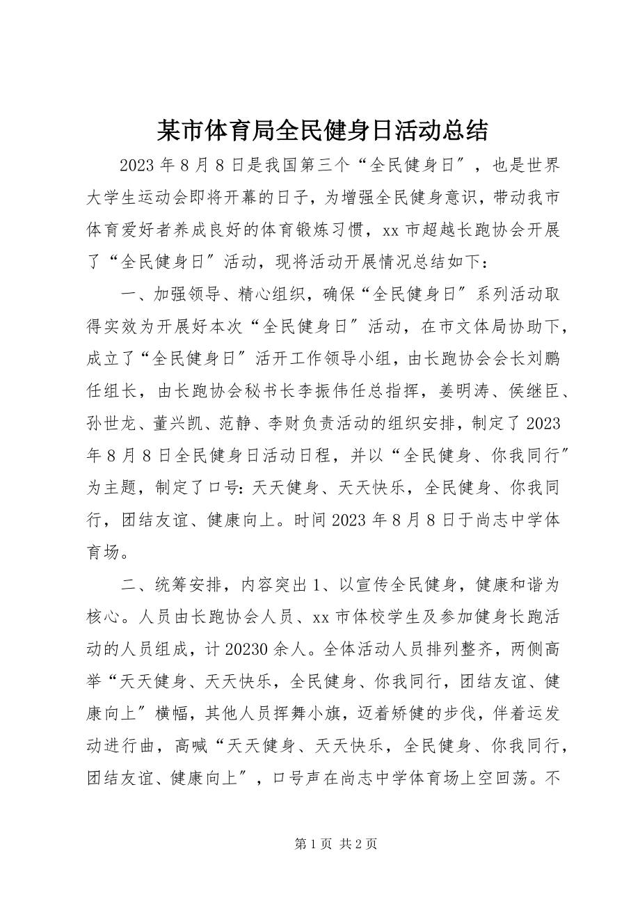 2023年xx市体育局全民健身日活动总结.docx_第1页