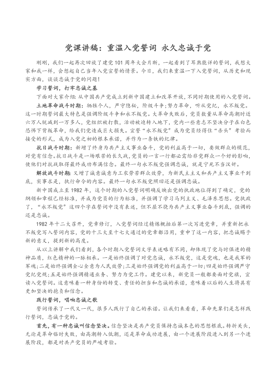 2023年党课讲稿：重温入党誓词 永远忠诚于党.doc_第1页