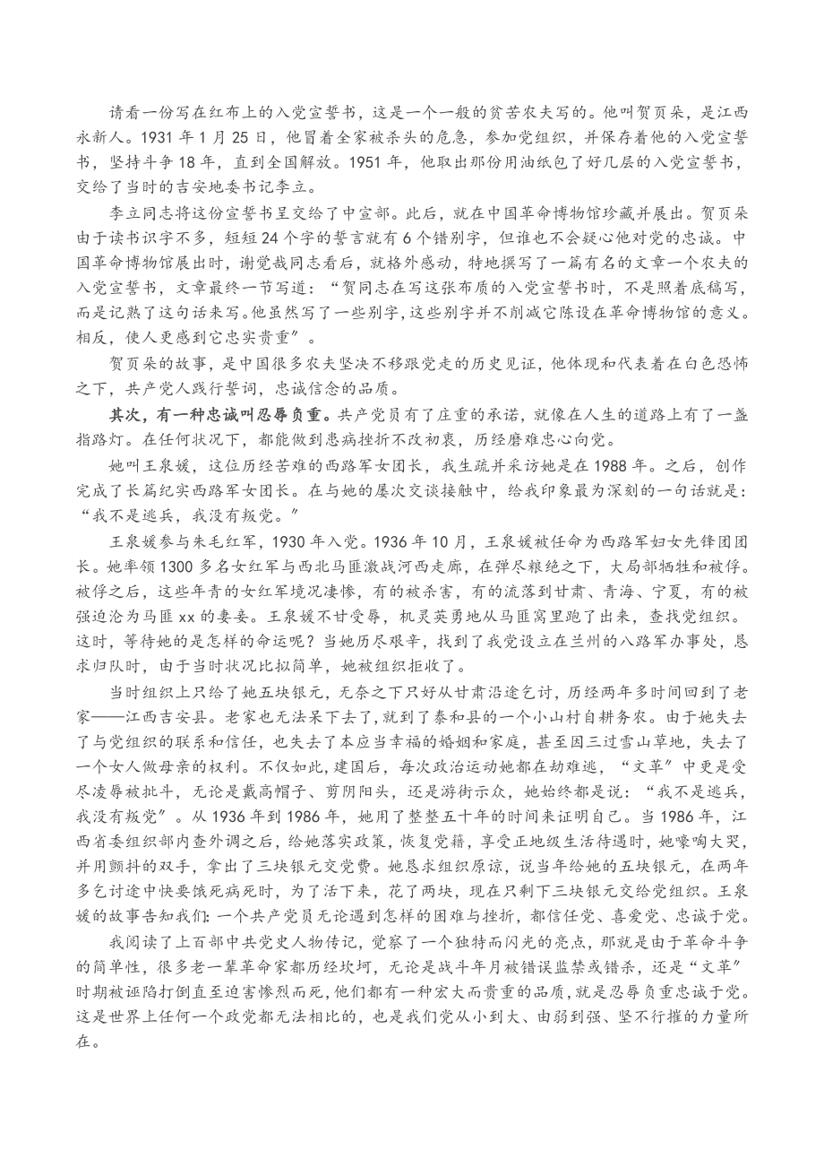 2023年党课讲稿：重温入党誓词 永远忠诚于党.doc_第2页