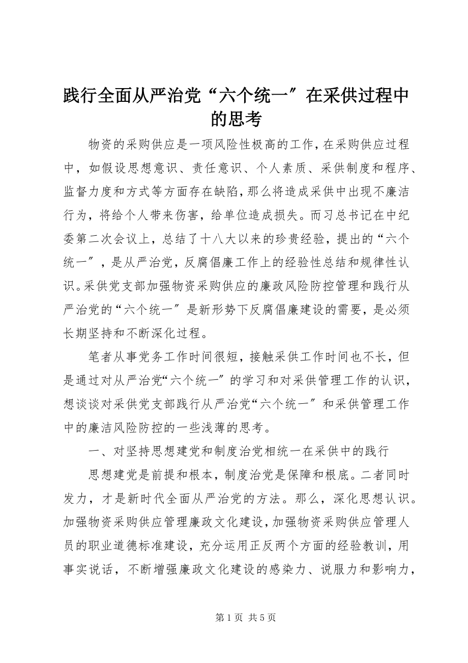 2023年践行全面从严治党“六个统一”在采供过程中的思考.docx_第1页