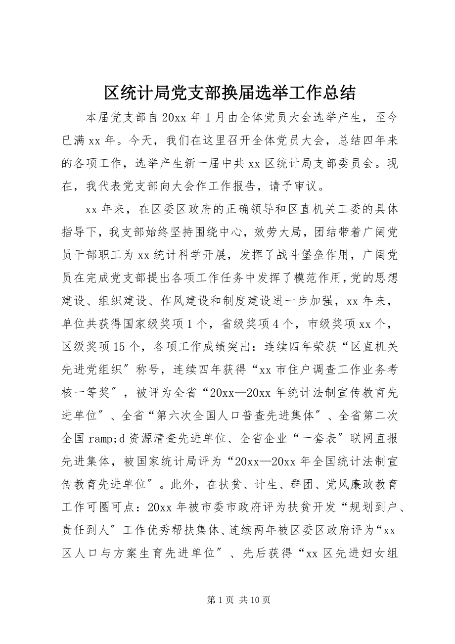 2023年区统计局党支部换届选举工作总结.docx_第1页