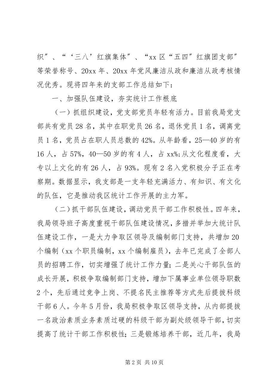 2023年区统计局党支部换届选举工作总结.docx_第2页