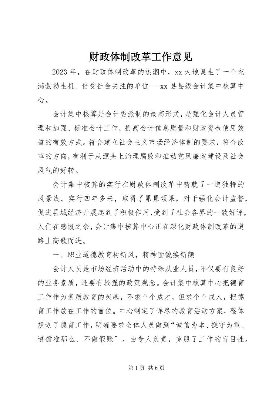 2023年财政体制改革工作意见.docx_第1页