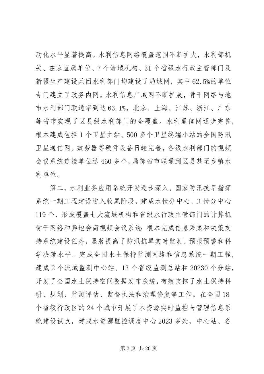 2023年水利信息化工作会议致辞稿.docx_第2页