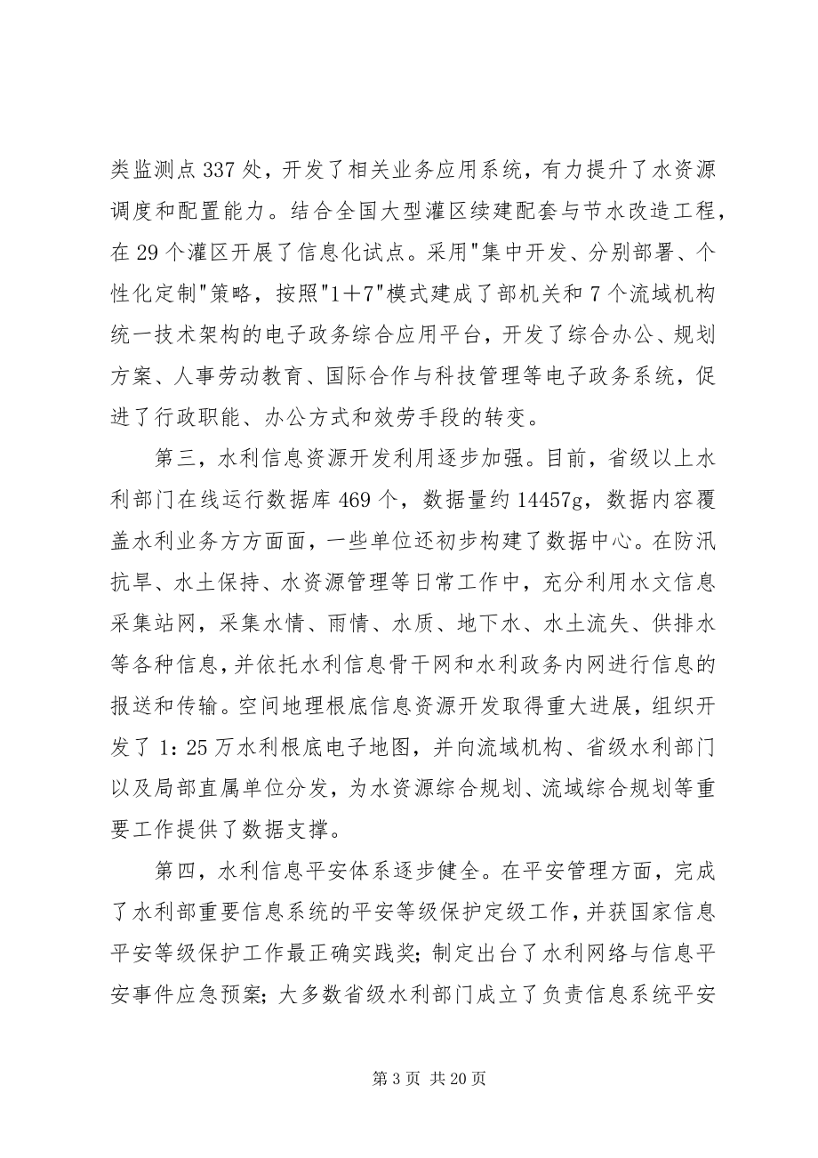 2023年水利信息化工作会议致辞稿.docx_第3页