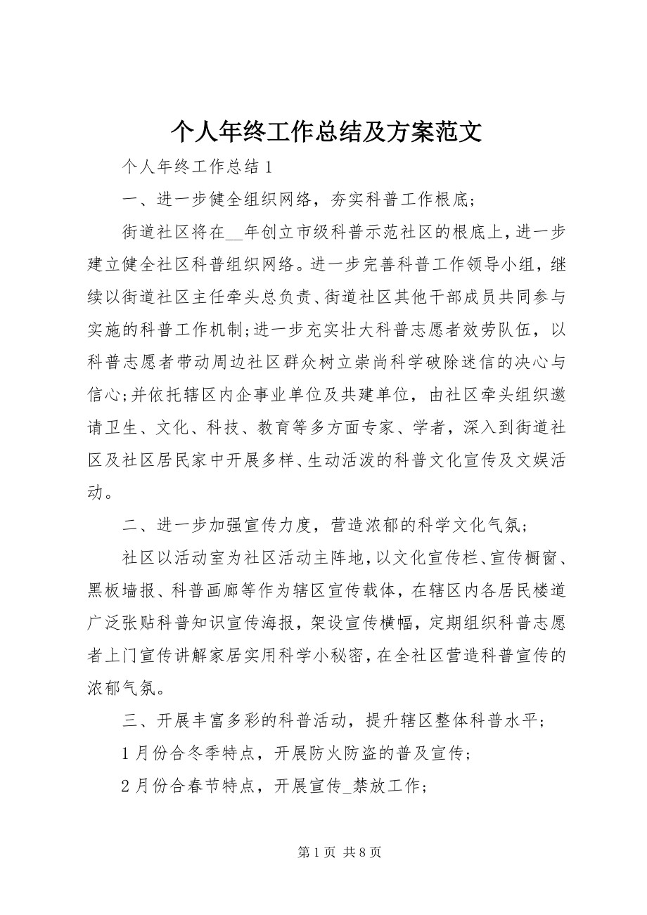 2023年个人年终工作总结及计划.docx_第1页